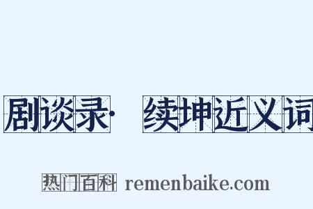 剧谈录·续坤近义词是什么意思的图片